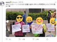 百合番在东京街头的现实联动，遭到部分市民抗议