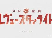 商业时代的良心企划——少女歌剧RevueStarlight
