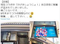 动漫《歌剧少女》联动浴池，招牌浴帘却被偷，店方发推希望归还