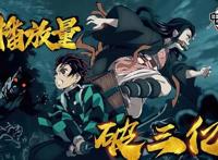 《鬼灭之刃》成为B站首部播放破3亿的神作，好动画自然会发光发亮