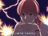 “腐女”看动漫时是什么样子的？一脸姨母笑，是自己没错了！