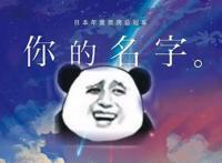 动漫中那些奇葩名字盘点！最后一个记得住全名算你赢！