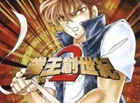 拳王创世纪（车田正美）影道编 日美决战篇，Ⅰ-Ⅱ两部高清漫画全