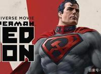 《超人：红色之子》口碑崩了，豆瓣5.2分，蝙蝠侠成超级反派？