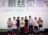 电影《黑子的篮球·终极一战》见面会温情相约上海