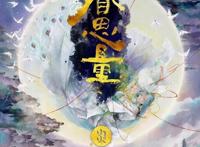 眷思量：神族小鲜肉入赘仙家后裔，这设定前无古人后无来者