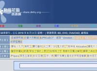 靠山寨B站起家的D站已经半截入土了