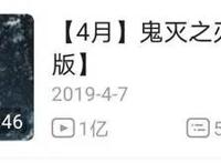 《鬼灭之刃》创下一逆天纪录，单集播放量破1亿，想超越太难了