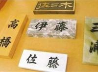 动漫姓氏考据：“四月一日”“我妻”真存在；“出木杉”是杜撰的