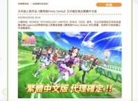 去年在日本狂揽近10亿美元的《赛马娘》，将推出繁中版本