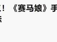 《赛马娘》二创被禁止，这都是“颜色漫画家”惹的祸？