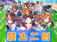 《赛马娘》二创被禁止，这都是“颜色漫画家”惹的祸？