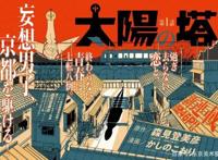 日本艺术留学：回到四叠半里创造童话