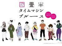 动画《四叠半神话大系》续作9月14日上线Disney 