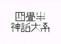 困住你的究竟是四叠半，还是你自己—动画《四叠半神话大系》推荐