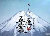 补番推荐《江户盗贼团五叶》：显而易见的基情，不为人知的过往