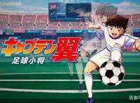 世界杯来了！这些足球动漫你看过吗？