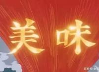 你发现没，日本动漫中的美食番，都提到了中华美食