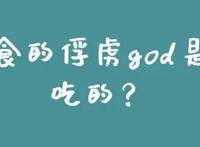 美食的俘虏god是谁吃的？