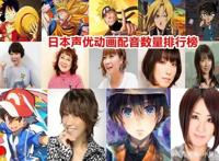 日本女声优配音动画数量排行榜，其中一个还配了《罗小黑战记》