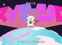 继名犬小白变主角后，《蜡笔小新》新作小白也开始保卫地球？