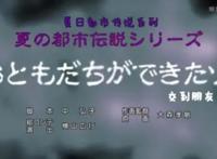蜡笔小新都市传说：小葵交到新朋友了，结局细思极恐！