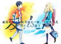 四月是你的谎言：让你我相遇的春天，就要来了，但是再也没有你