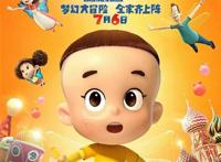 《新大头儿子和小头爸爸3》——孩子看得很开心，挺好的