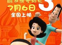 《新大头儿子和小头爸爸3》俄罗斯旅行记，正式上映