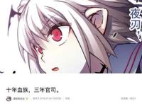 继影视圈税务风暴揪心、游戏从业者为版号发愁后，ACG爆发讨薪纠纷