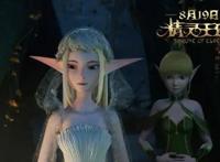 继《魁拔》三部曲之后又一部因为宣传而错失的国漫《精灵王座》