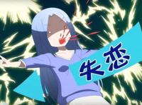 总之就是非常可爱：败犬“绫姐”我娶了，失恋只是小场面罢了！