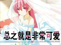 《总之就是非常可爱》狂卖关子的动漫，狗粮塞到你胃疼！