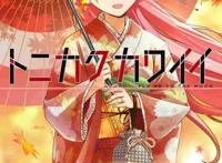 高糖度超甜恋爱作品《总之就是非常可爱》动画化，这次狗粮准管饱