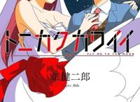 畑健二郎漫画「总之就是非常可爱」TV动画化，10月播出