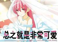 动漫杂谈：10月的闪婚狗粮番《总之就是非常可爱》