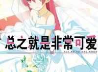 十月最甜新番来袭，《总之就是非常可爱》新作动画化