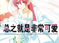 《总之就是非常可爱》动漫化在即，安利一波漫画原作