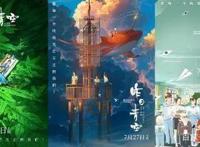 《昨日青空》突然撤档，但这首部国产青春动画电影永远值得期待！
