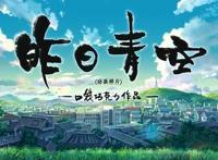 《昨日青空》国产动漫良心之作，喜欢动漫的你千万不要错过！