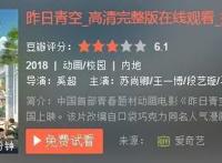 国产动画电影《昨日青空》，究竟是神作还是烂片？