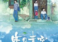 我国首部国产青春动漫《昨日青空》将要上映，你期待吗？
