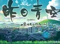 青春类动漫电影《昨日青空》