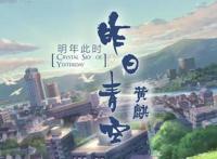 黄麒Eros翻唱动漫电影主题歌，听《昨日青空》留住即将逝去的青春