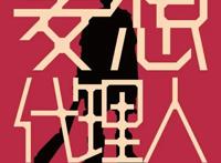 《妄想代理人》前后篇发布中文本幕预告12月底陆续于中国台湾上映