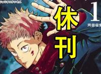 《咒术回战》休刊1个月！高强度的连载，“劝退”了多少漫画家？