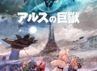 DMM.com和旭制作的原创动画《阿尔斯巨兽》将于2023年1月开始播放