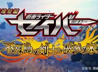 假面骑士圣刃01剧场版时长决定圣刃仅20分钟仁叔没玩够