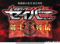 假面骑士圣刃：剑士列传——剑斩篇