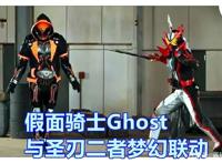 《假面骑士》新外传，与骑士Ghost联动，骑士圣刃拥有斗篷新形态